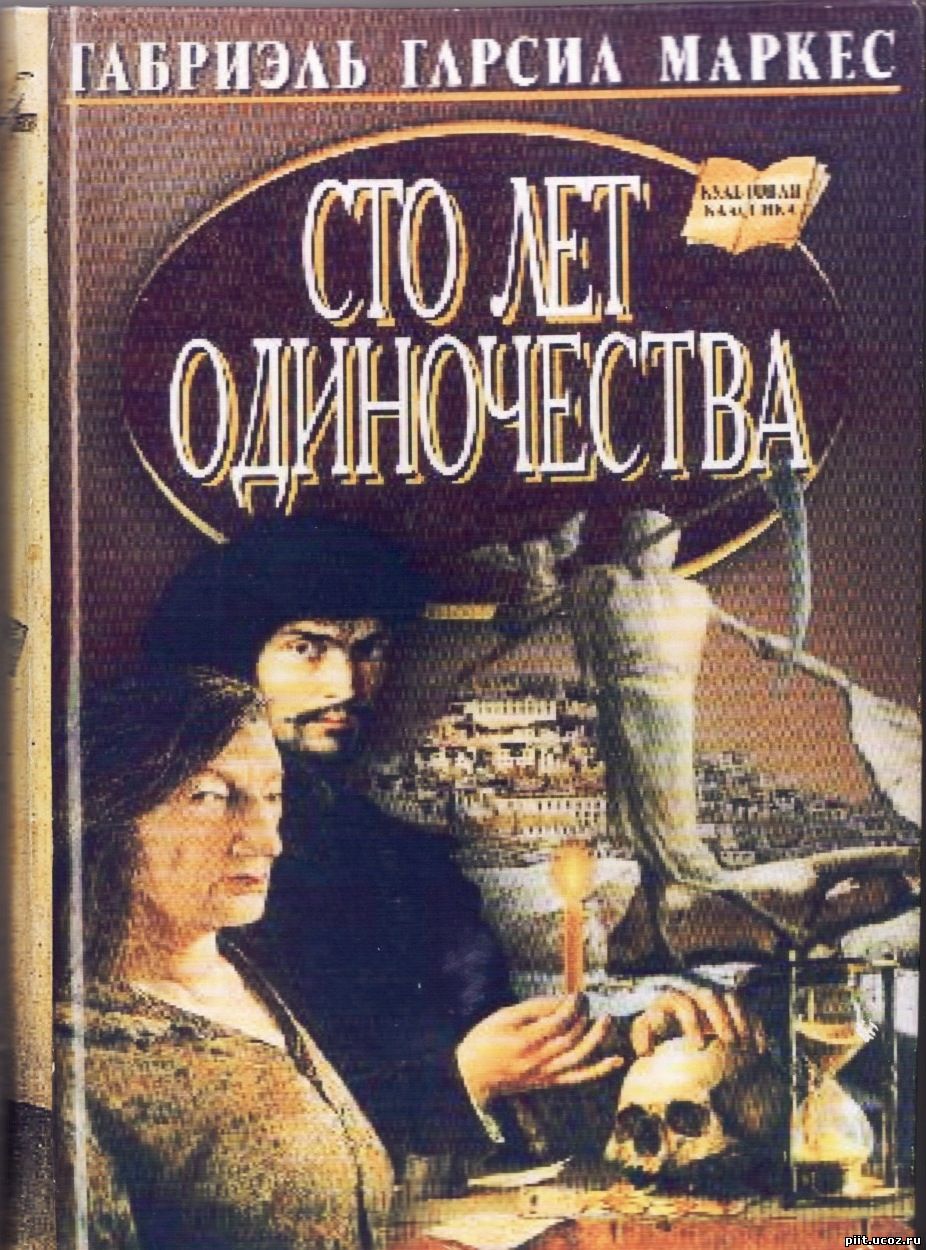 Сто лет одиночества. Автор: Габриэль Гарсиа Маркес Год издания: 2009